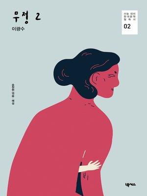 cover image of 무정 2